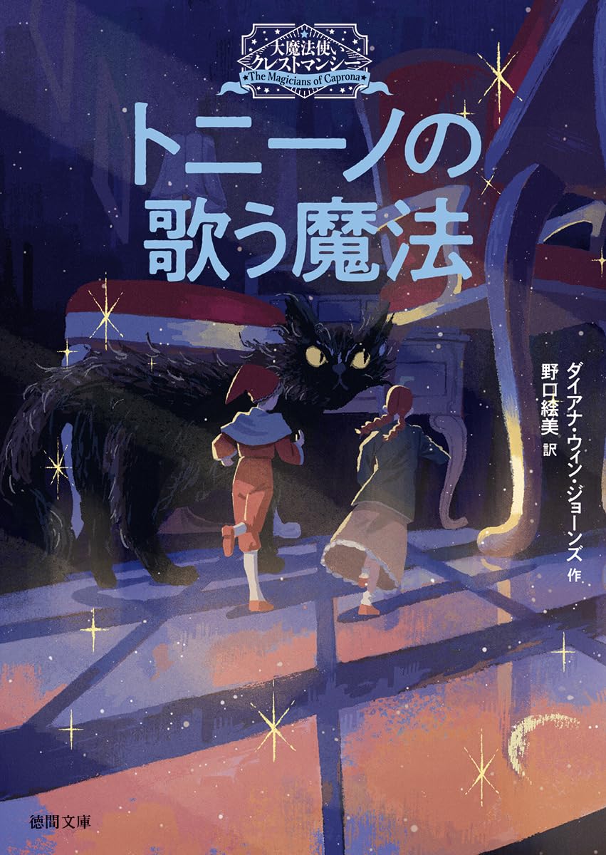 Amazon.co.jp: 大魔法使いクレストマンシー トニーノの歌う魔法 (徳間